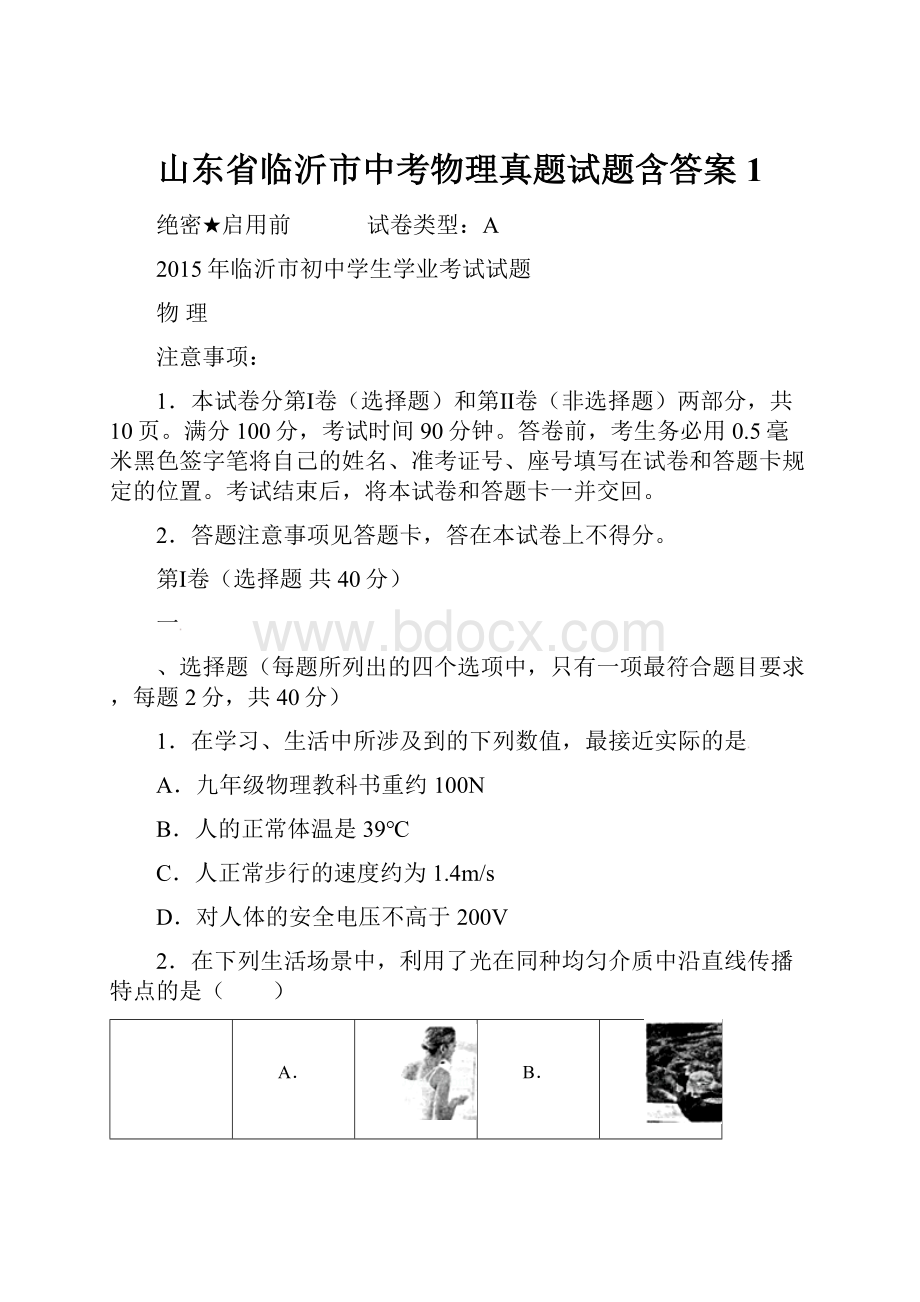 山东省临沂市中考物理真题试题含答案 1.docx