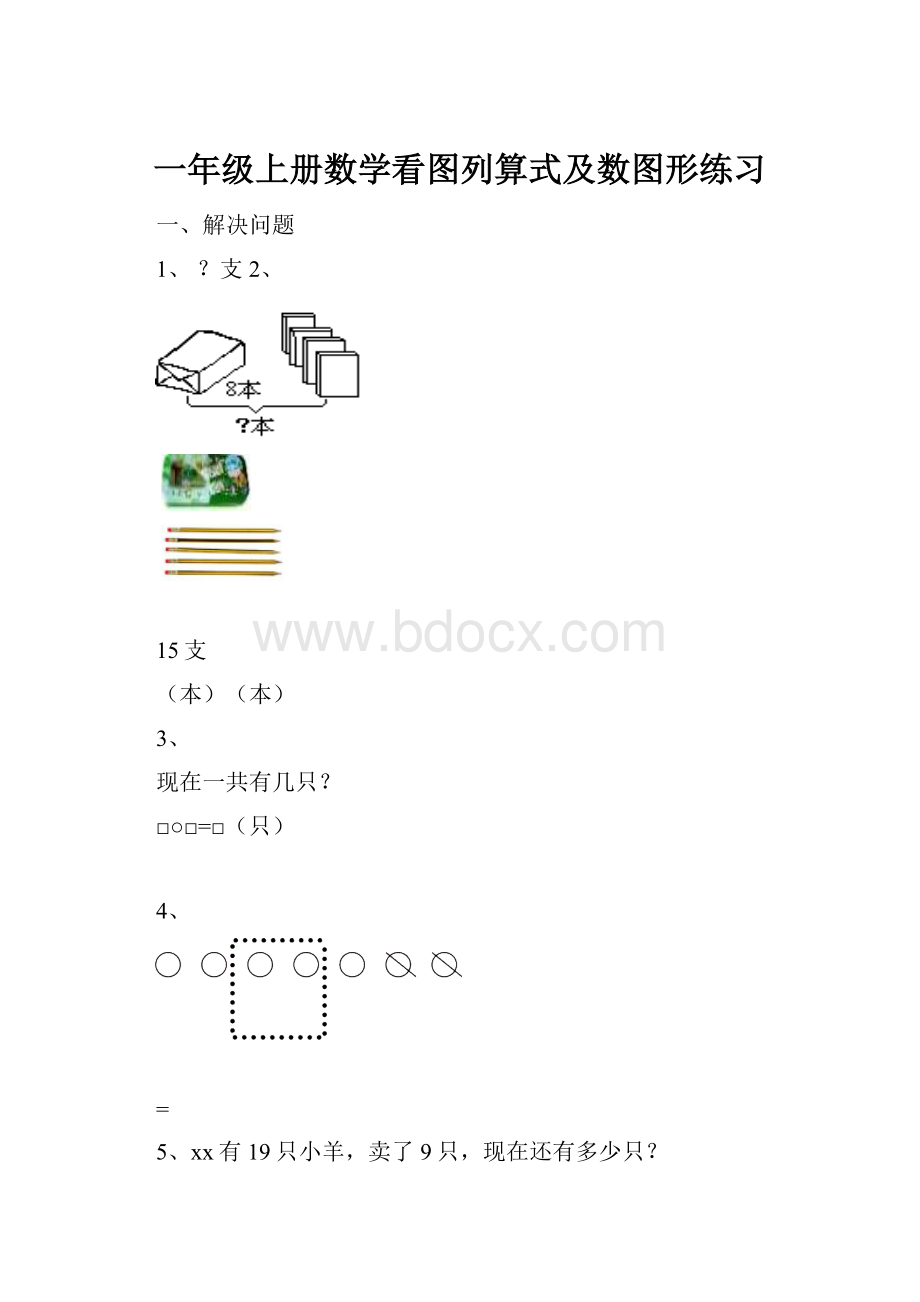 一年级上册数学看图列算式及数图形练习.docx