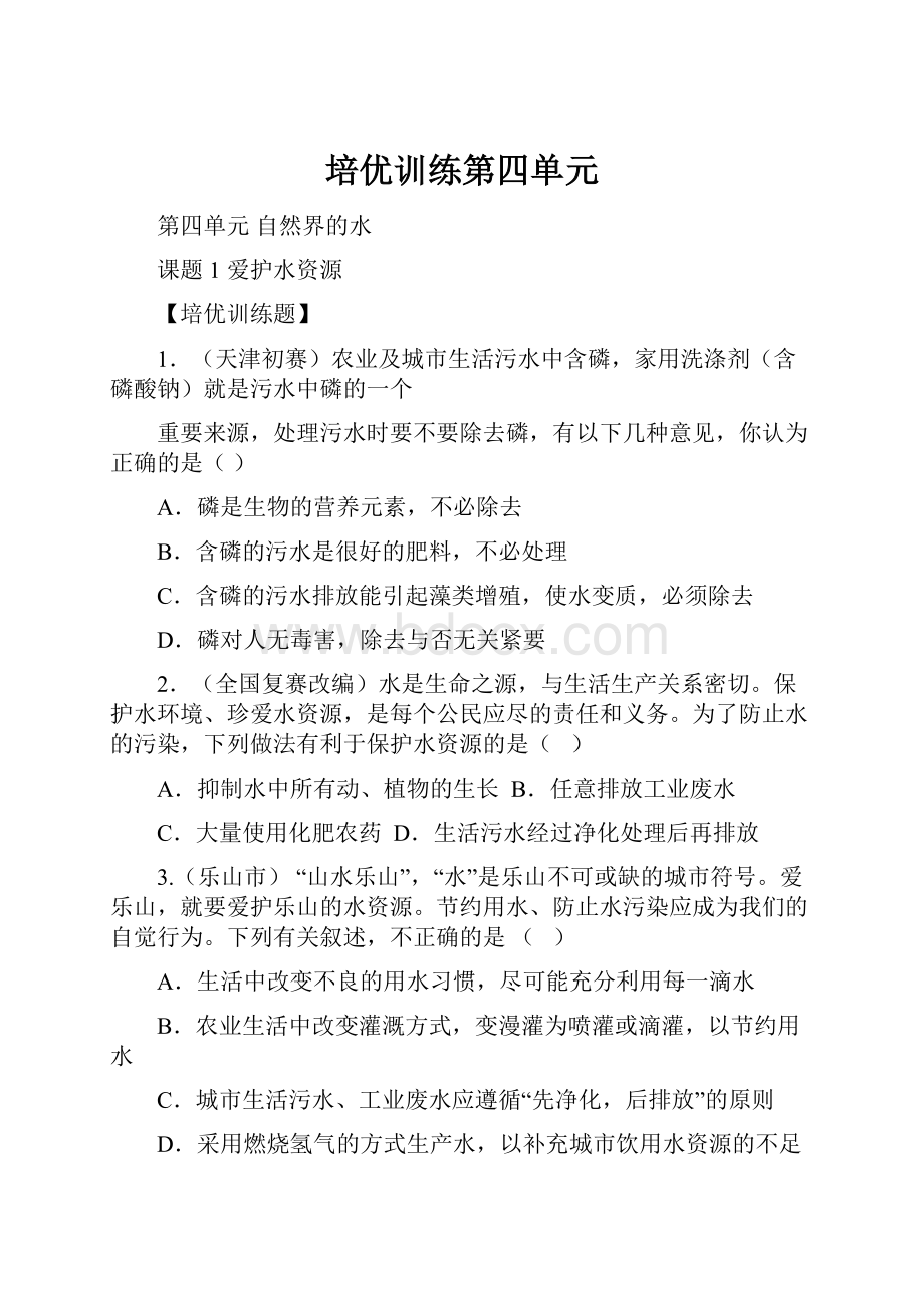 培优训练第四单元.docx_第1页