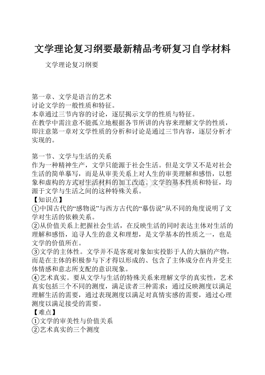 文学理论复习纲要最新精品考研复习自学材料.docx