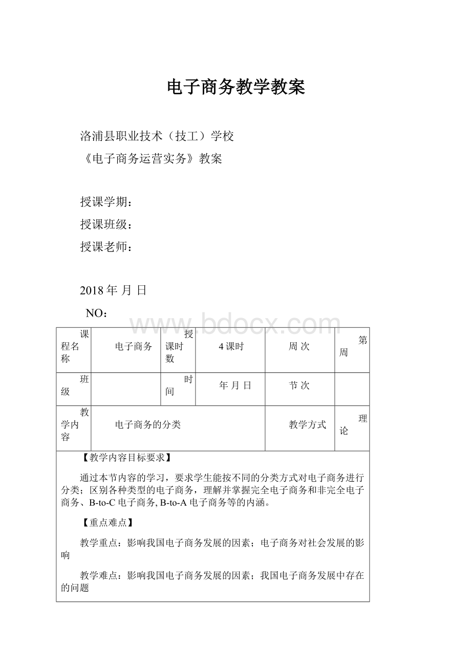 电子商务教学教案.docx