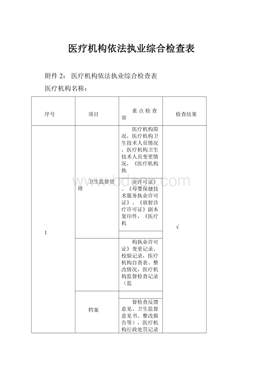 医疗机构依法执业综合检查表.docx_第1页