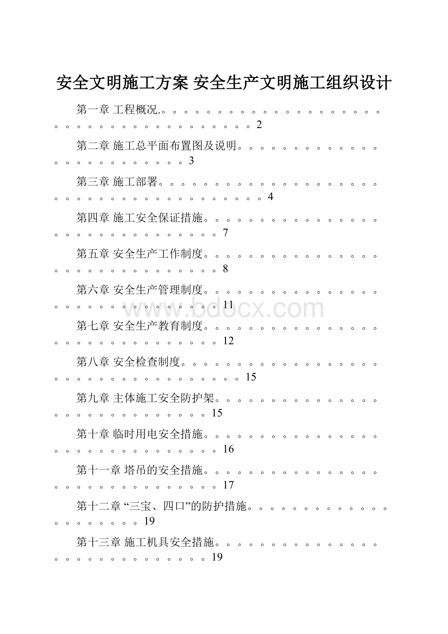 安全文明施工方案 安全生产文明施工组织设计.docx_第1页