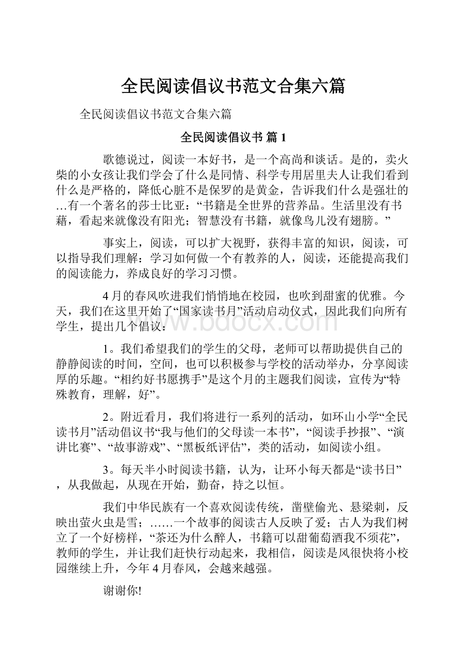 全民阅读倡议书范文合集六篇.docx