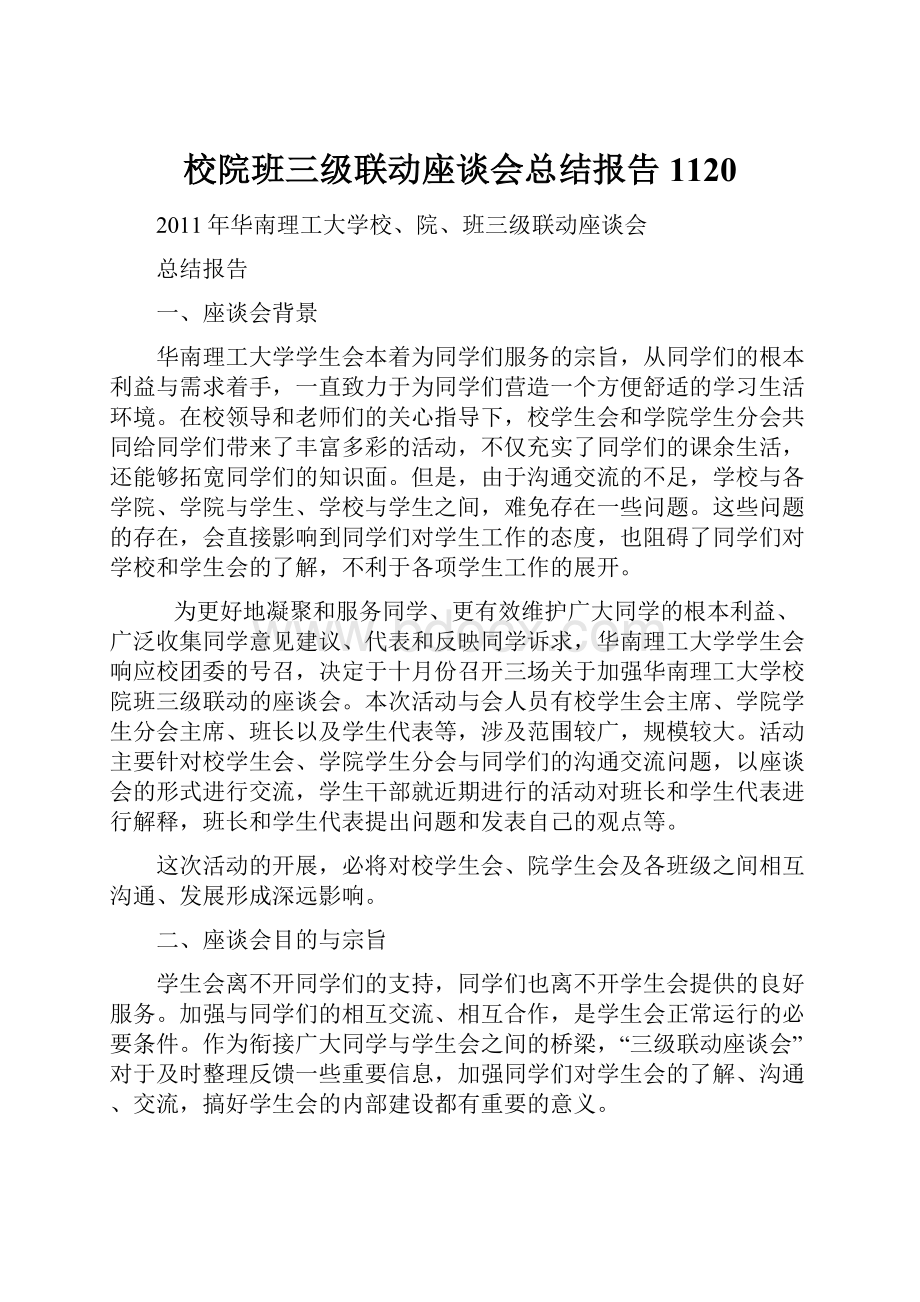 校院班三级联动座谈会总结报告1120.docx