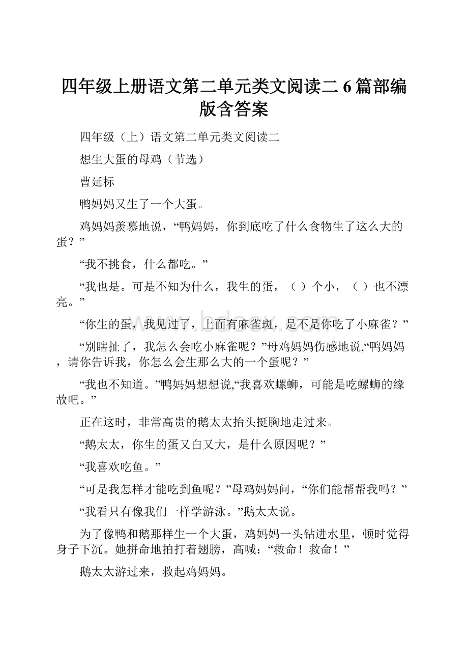 四年级上册语文第二单元类文阅读二6篇部编版含答案.docx