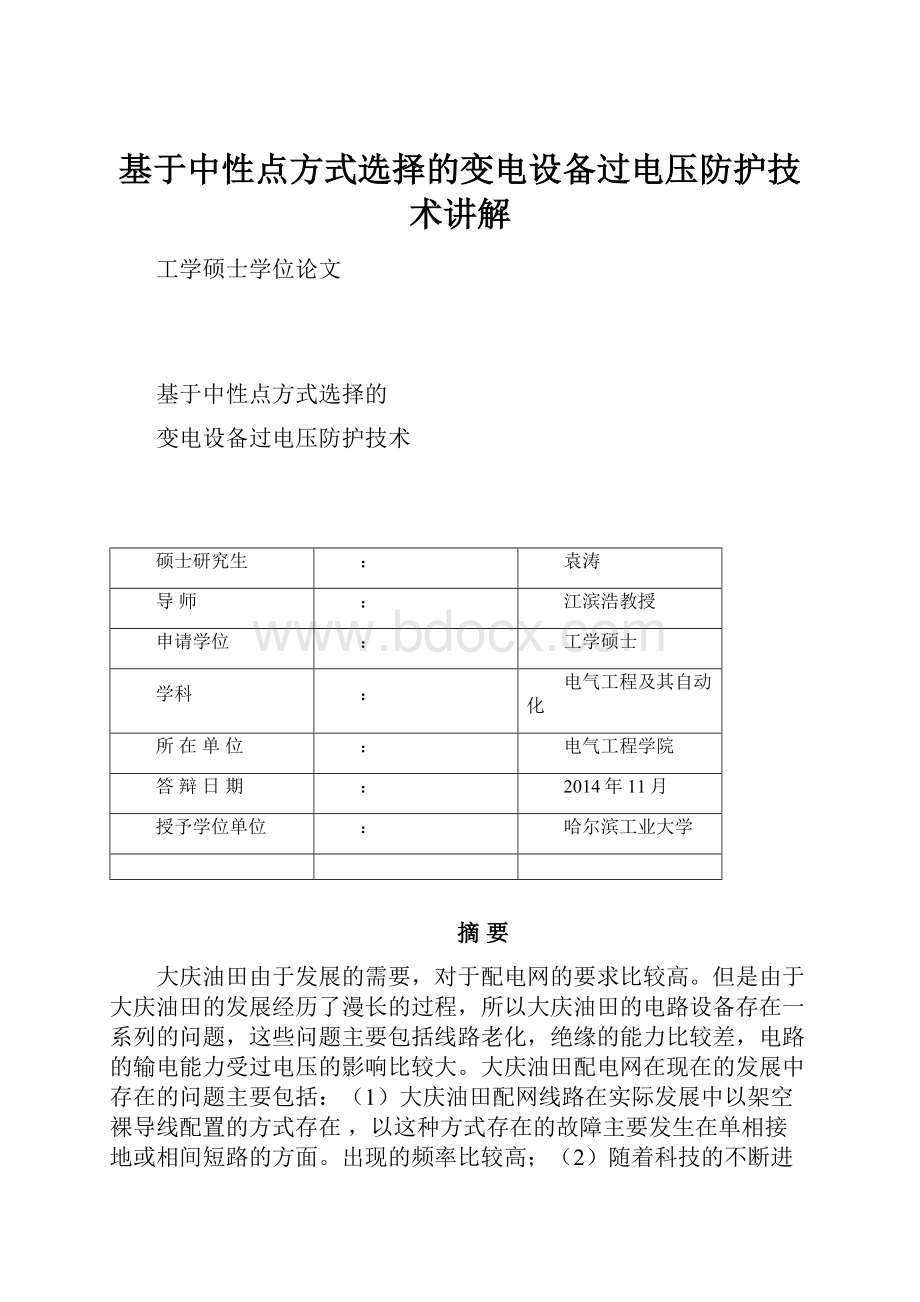 基于中性点方式选择的变电设备过电压防护技术讲解.docx