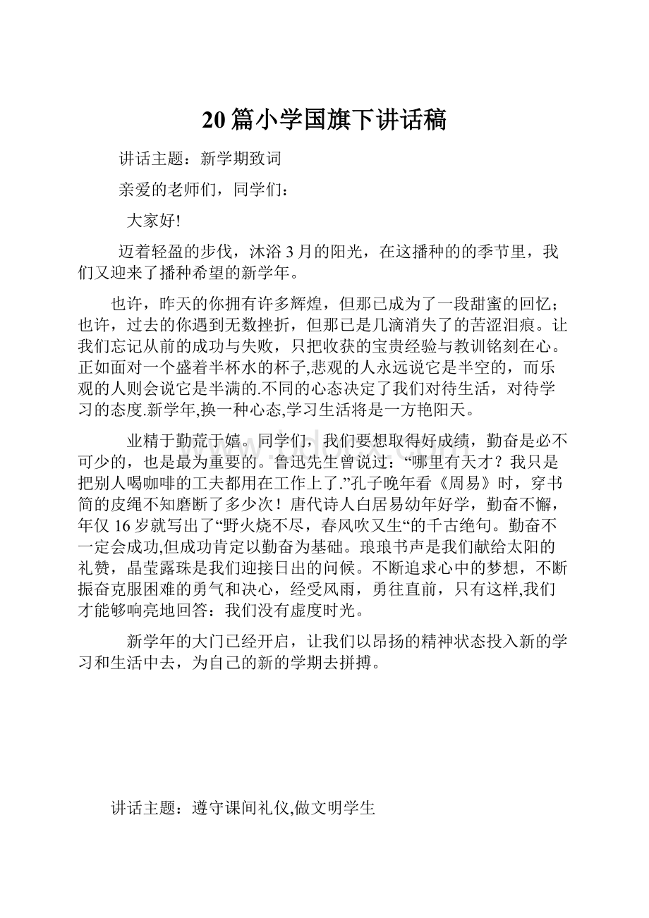 20篇小学国旗下讲话稿.docx