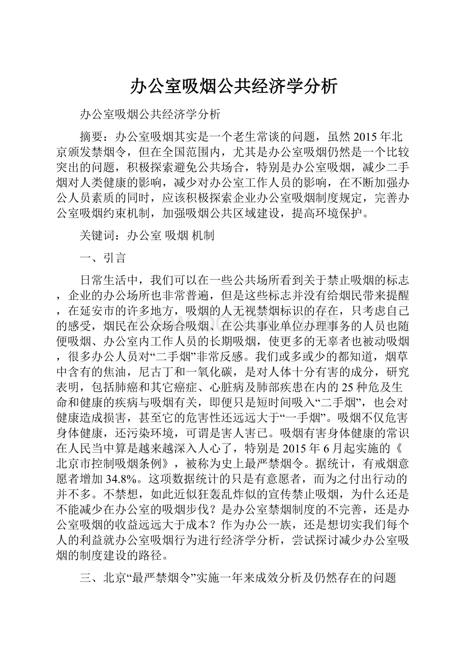 办公室吸烟公共经济学分析.docx