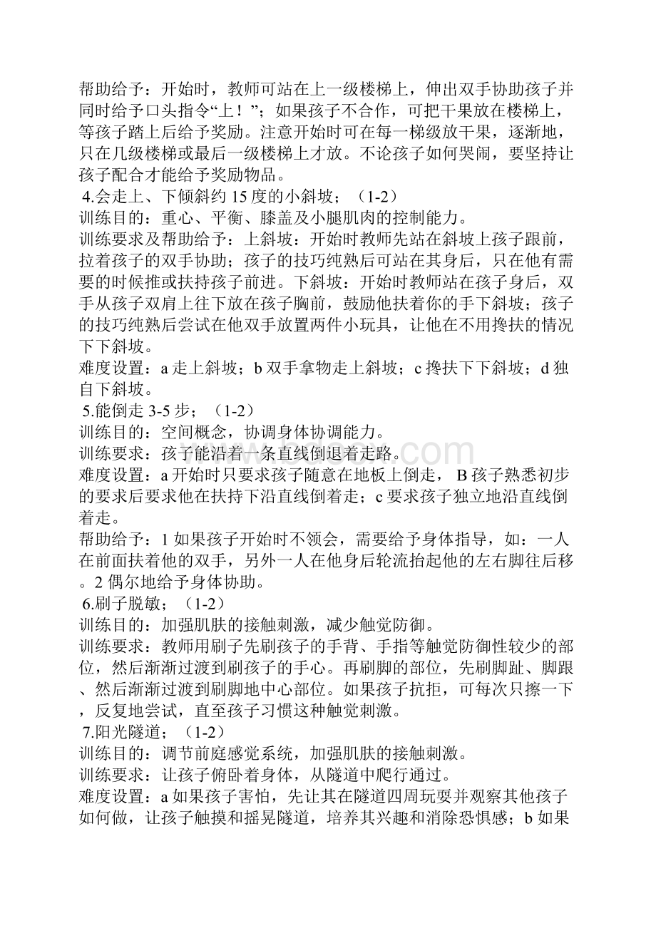 儿童感统失调症状及训练方法.docx_第3页