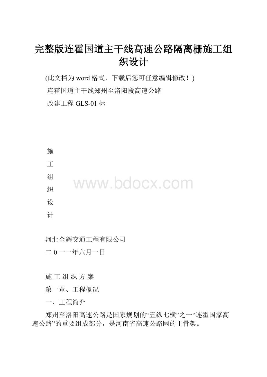 完整版连霍国道主干线高速公路隔离栅施工组织设计.docx