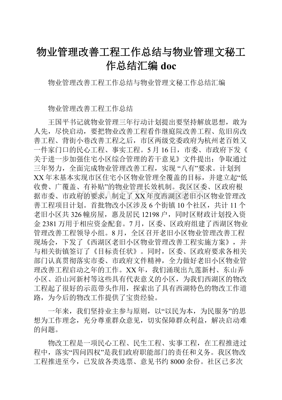 物业管理改善工程工作总结与物业管理文秘工作总结汇编doc.docx_第1页