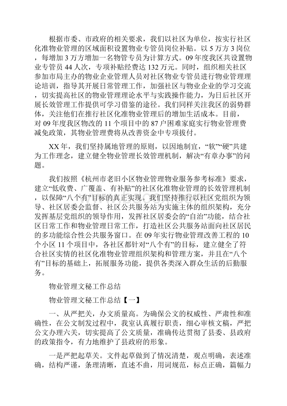 物业管理改善工程工作总结与物业管理文秘工作总结汇编doc.docx_第3页