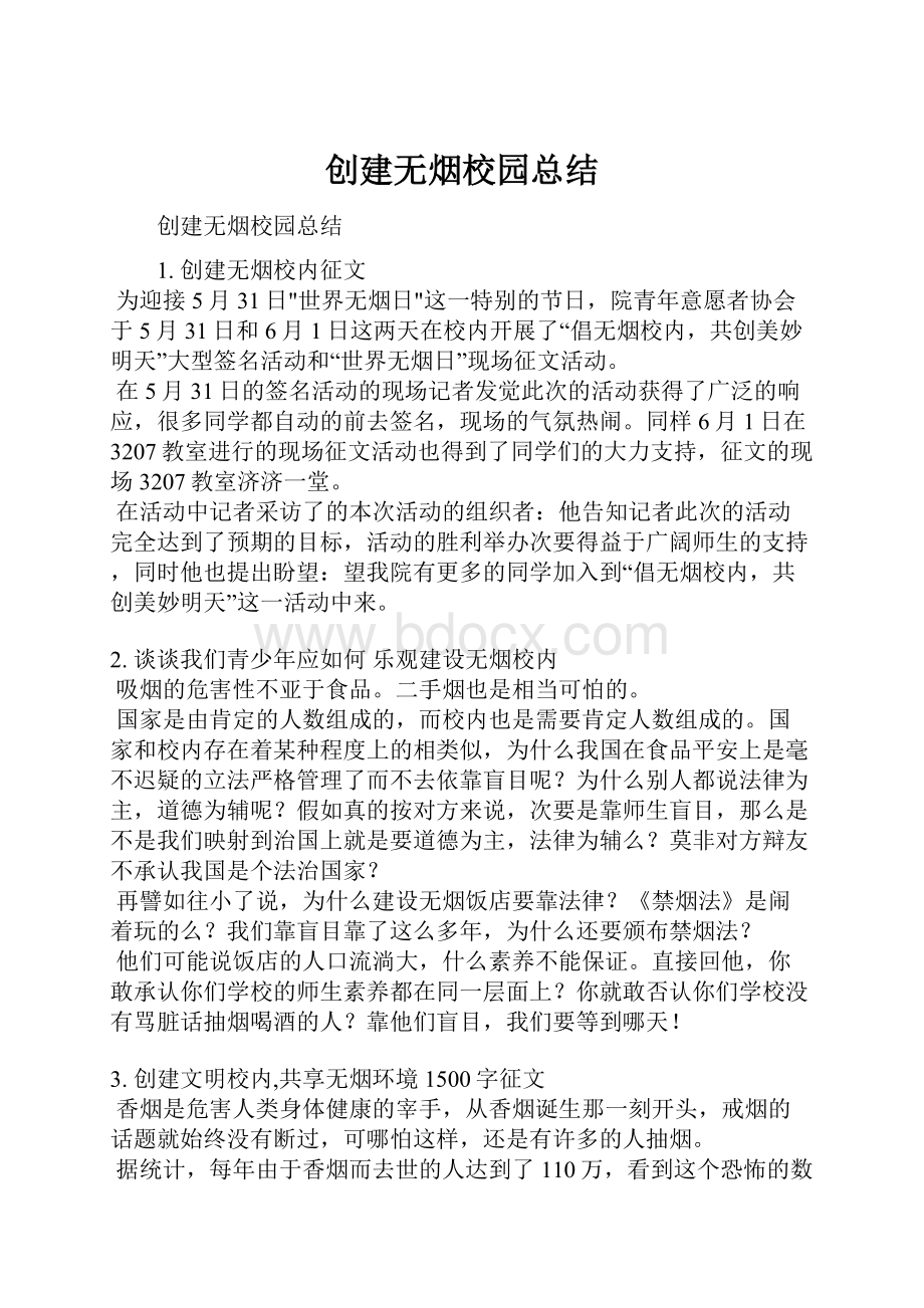 创建无烟校园总结.docx_第1页