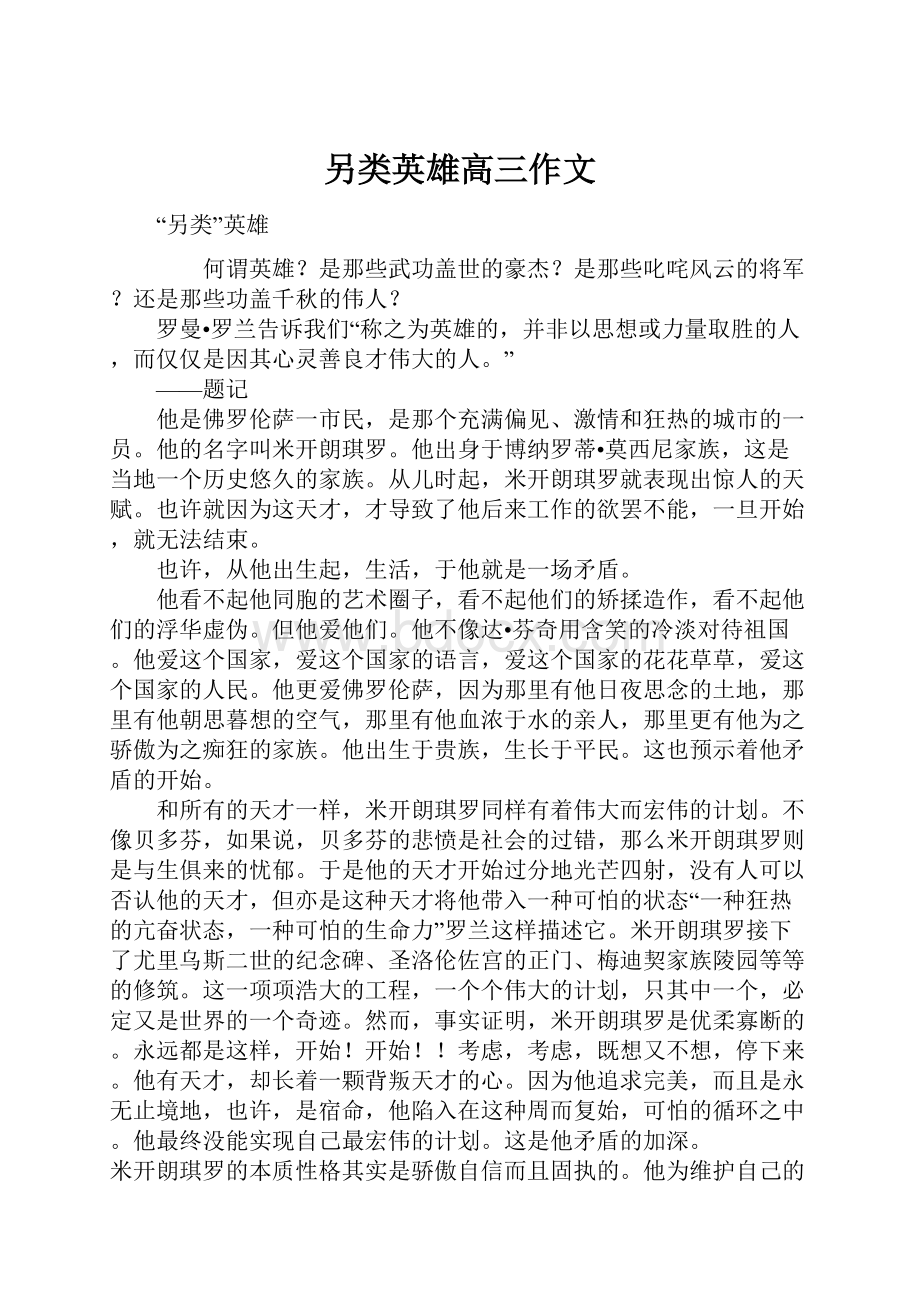 另类英雄高三作文.docx