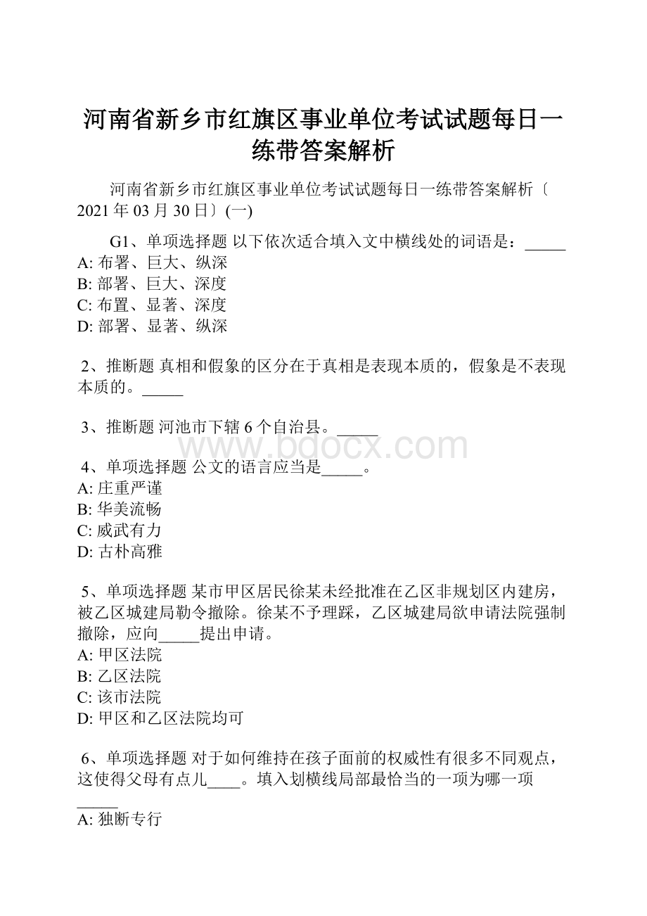 河南省新乡市红旗区事业单位考试试题每日一练带答案解析.docx