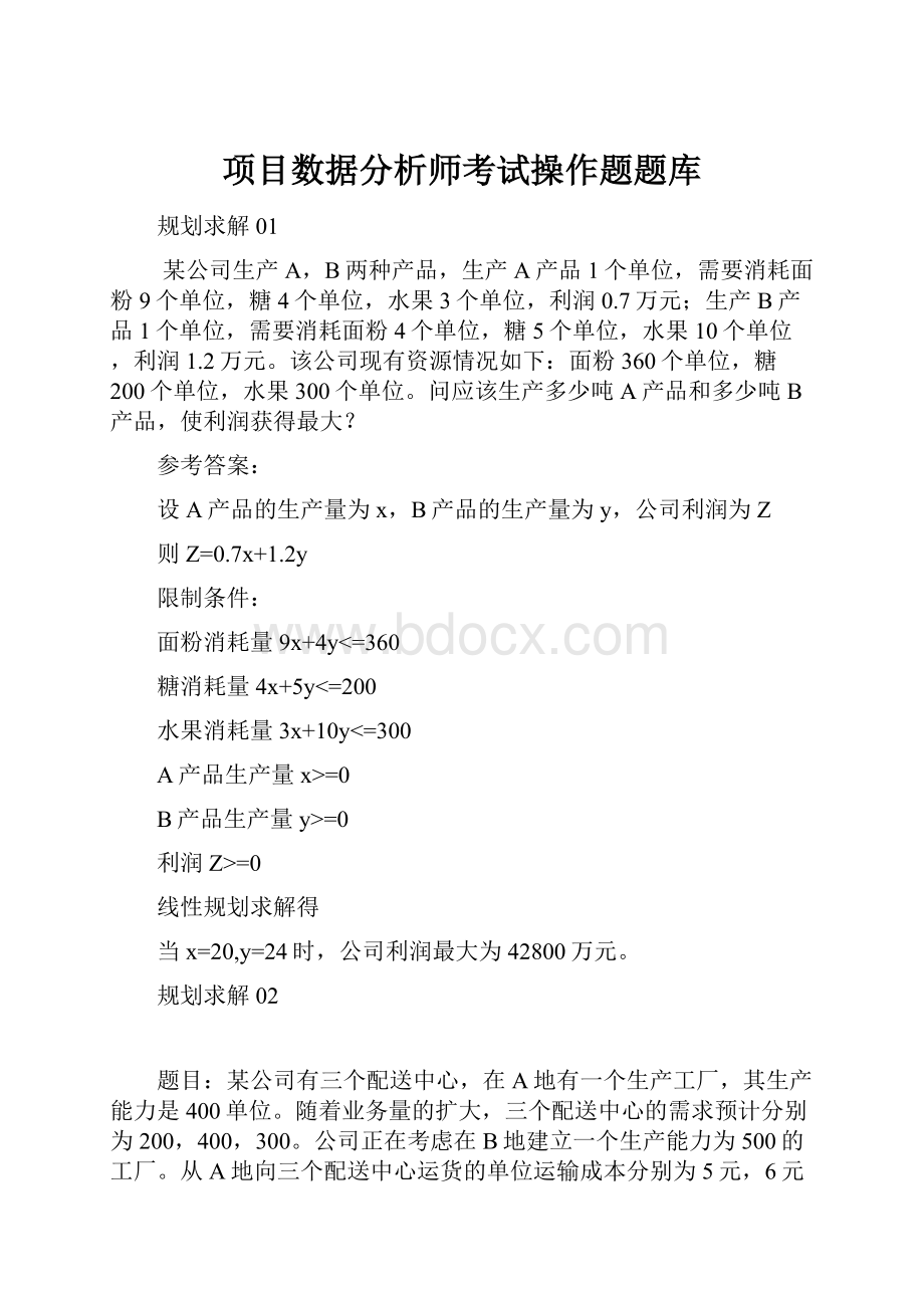 项目数据分析师考试操作题题库.docx