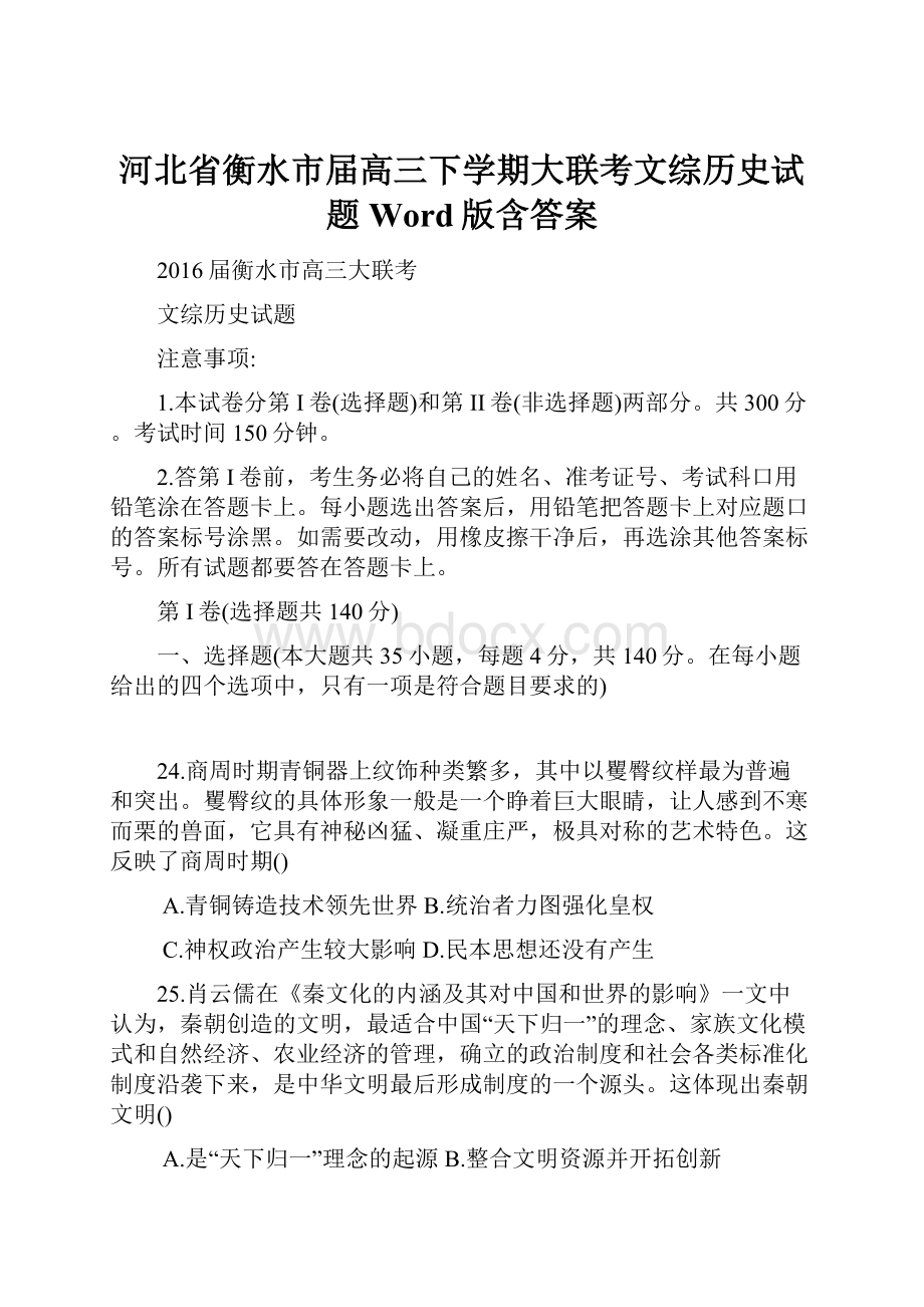 河北省衡水市届高三下学期大联考文综历史试题 Word版含答案.docx