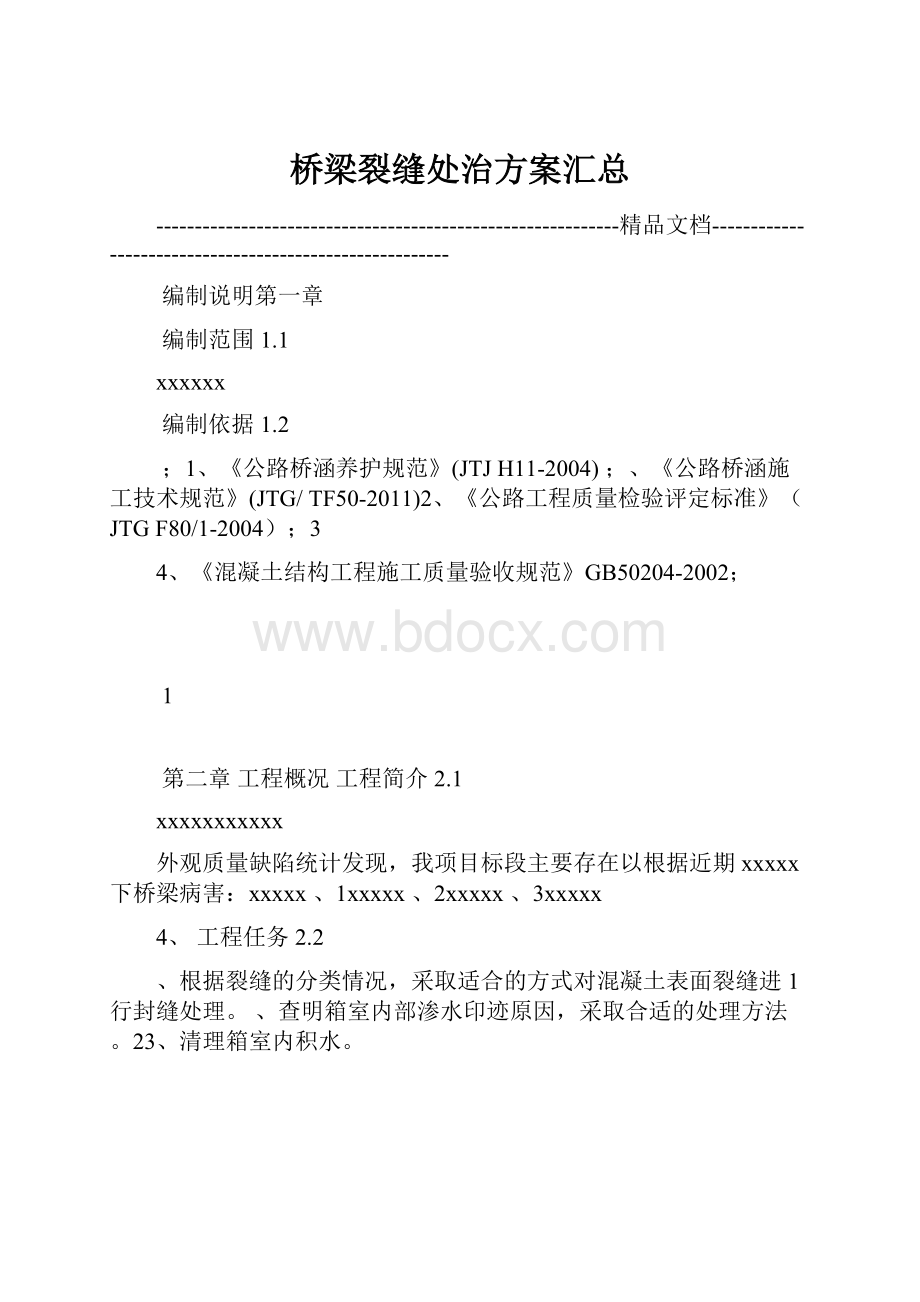 桥梁裂缝处治方案汇总.docx