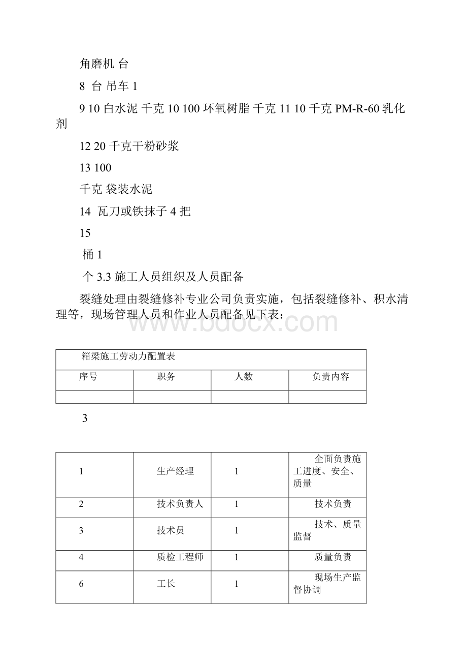 桥梁裂缝处治方案汇总.docx_第3页