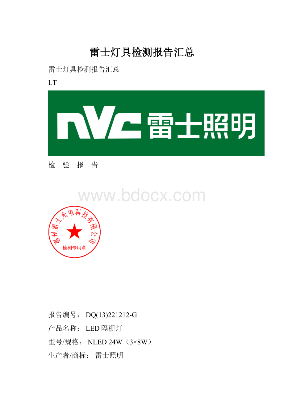 雷士灯具检测报告汇总.docx