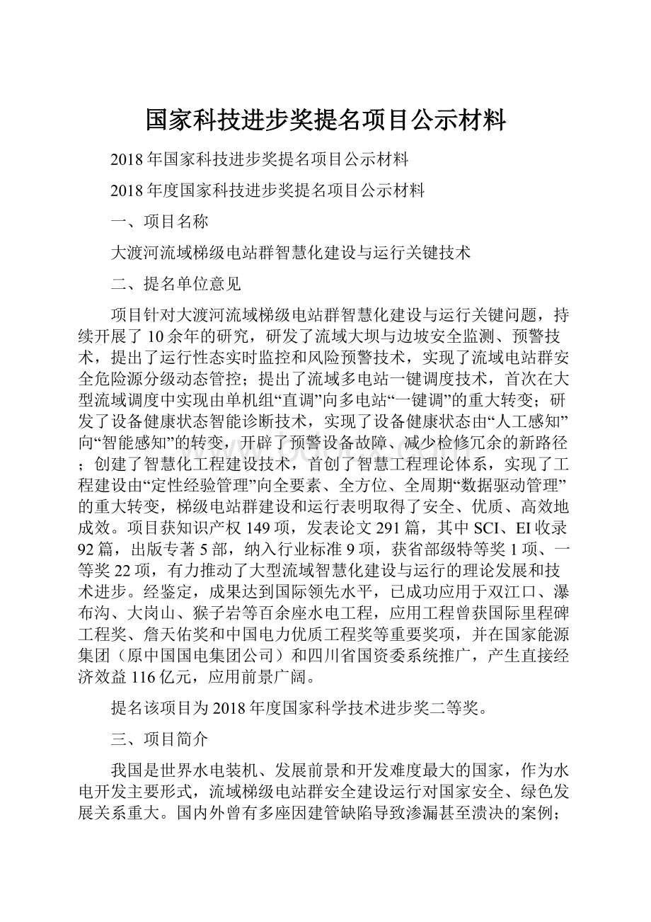 国家科技进步奖提名项目公示材料.docx