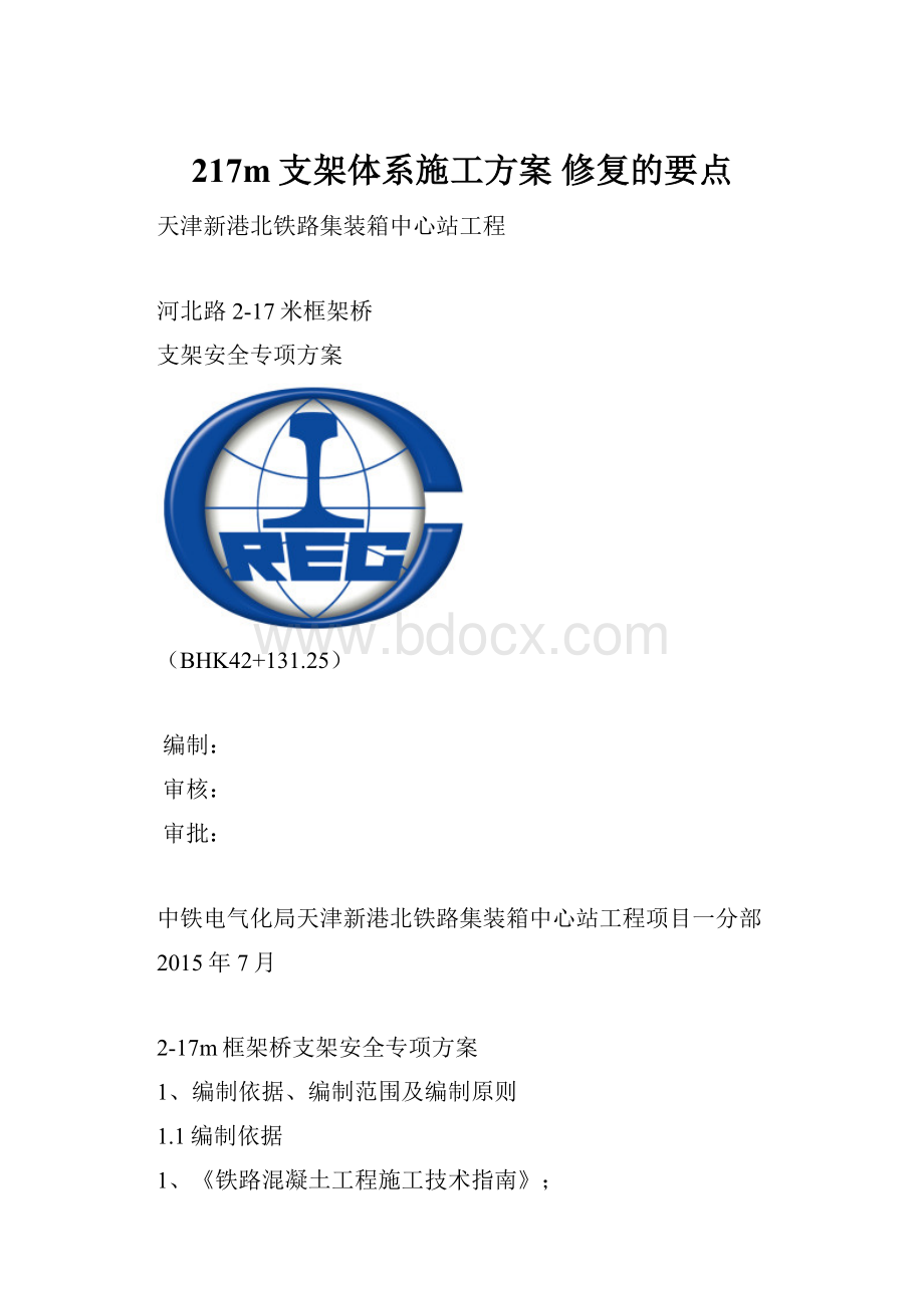 217m支架体系施工方案 修复的要点.docx