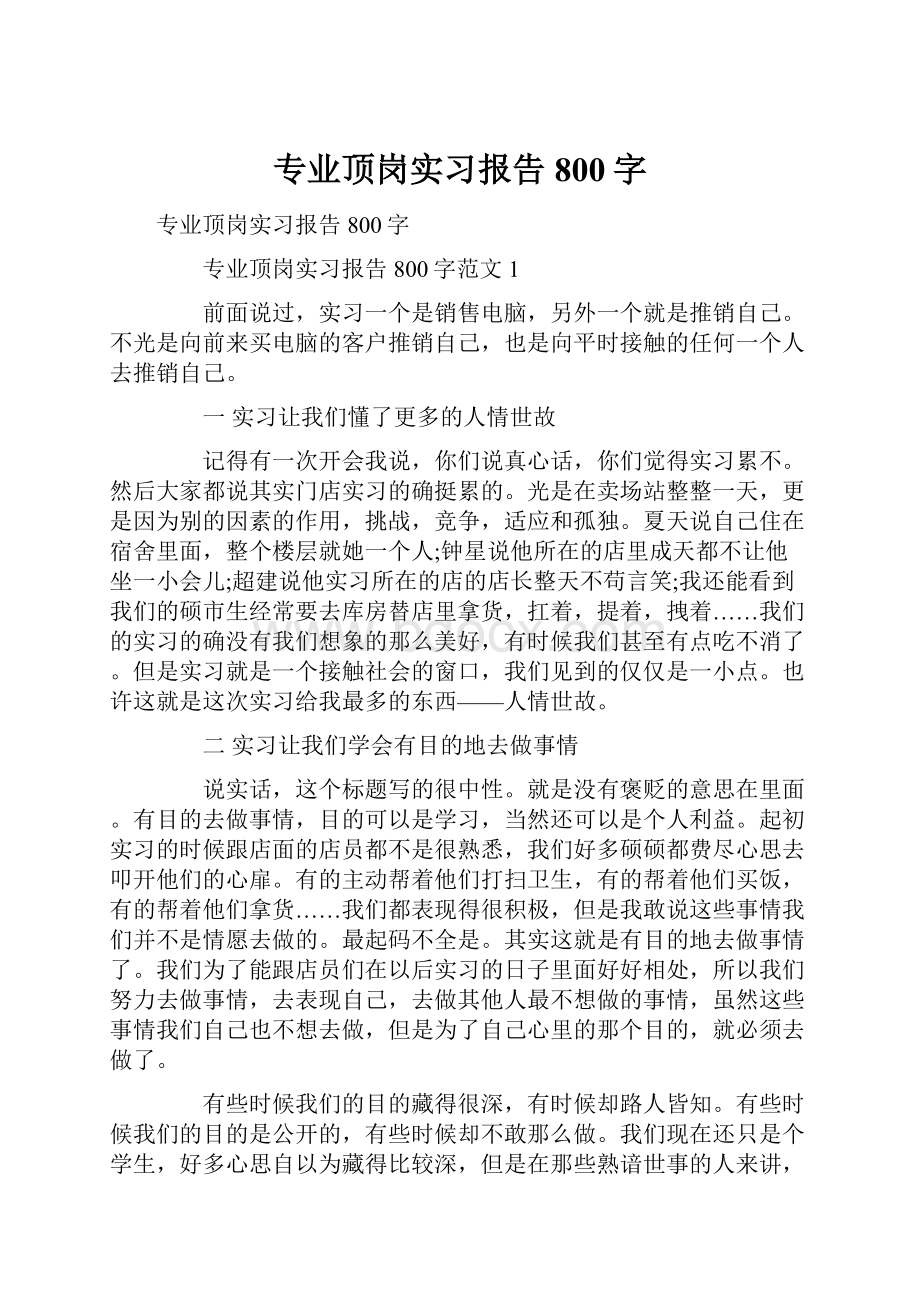 专业顶岗实习报告800字.docx_第1页