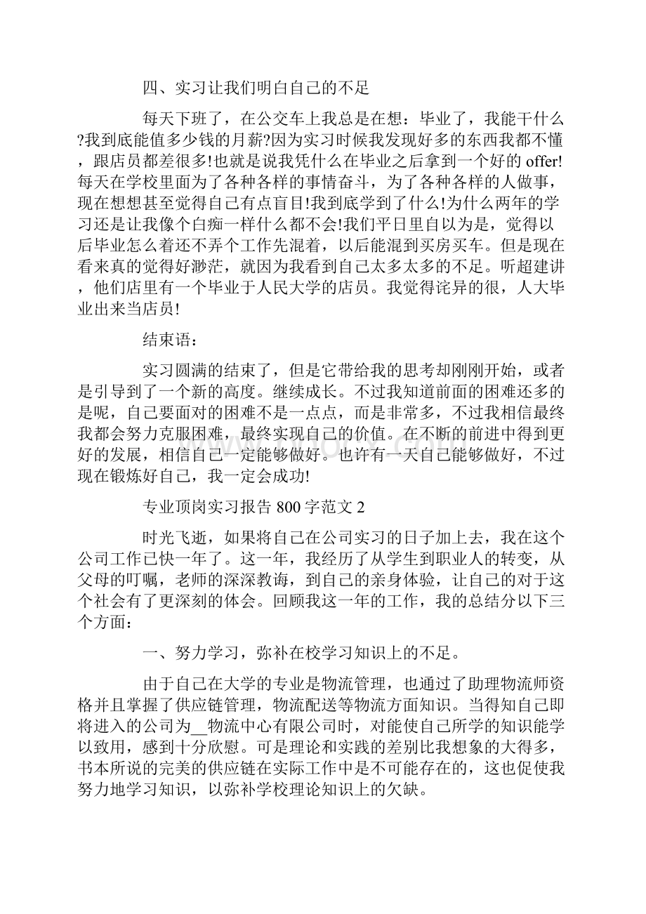 专业顶岗实习报告800字.docx_第3页