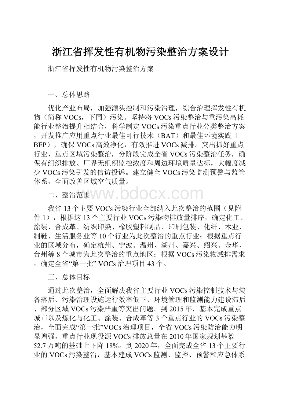 浙江省挥发性有机物污染整治方案设计.docx