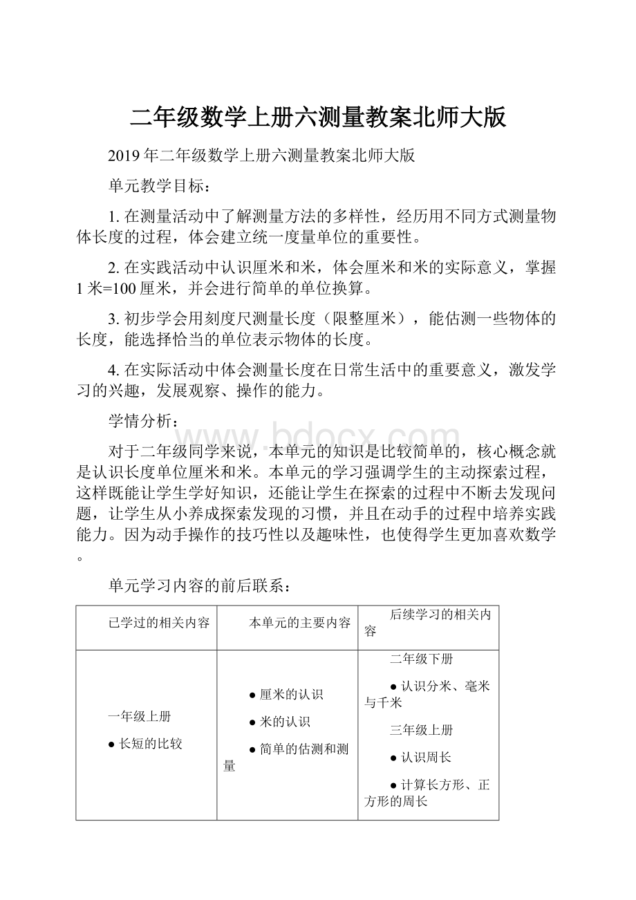 二年级数学上册六测量教案北师大版.docx