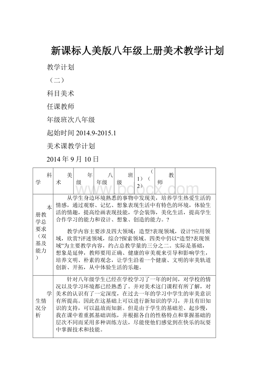 新课标人美版八年级上册美术教学计划.docx