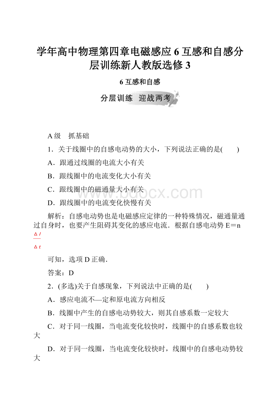 学年高中物理第四章电磁感应6互感和自感分层训练新人教版选修3.docx