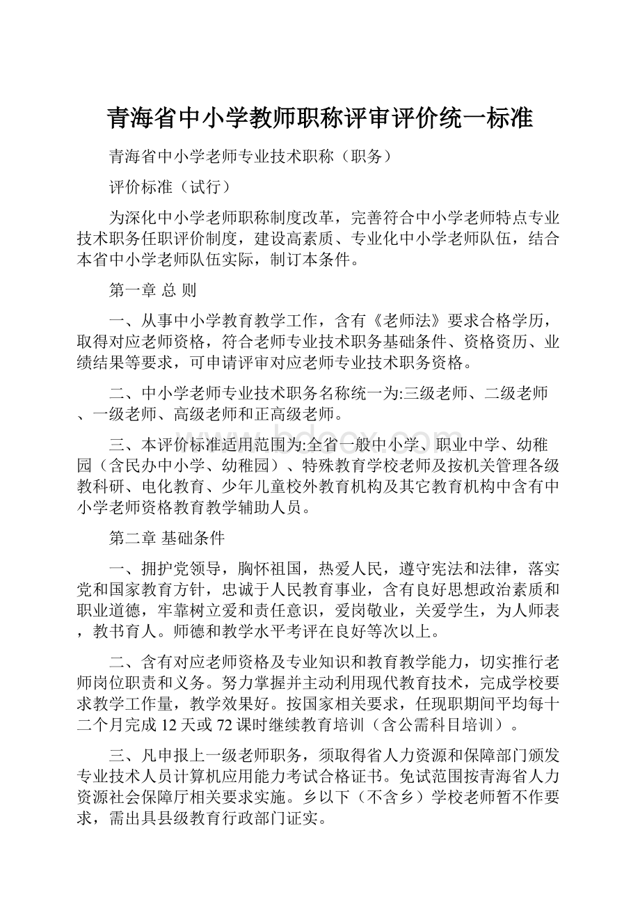 青海省中小学教师职称评审评价统一标准.docx