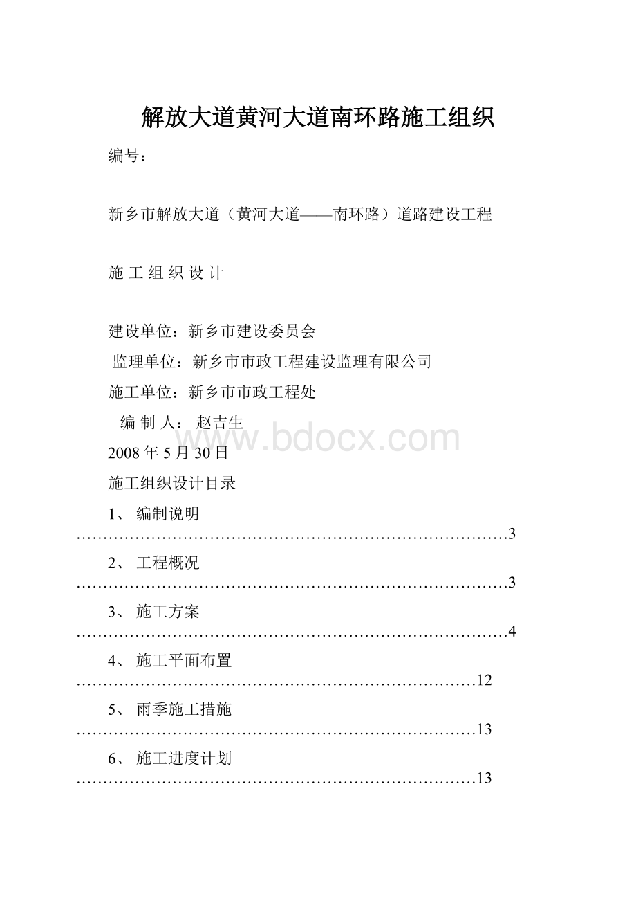 解放大道黄河大道南环路施工组织.docx_第1页