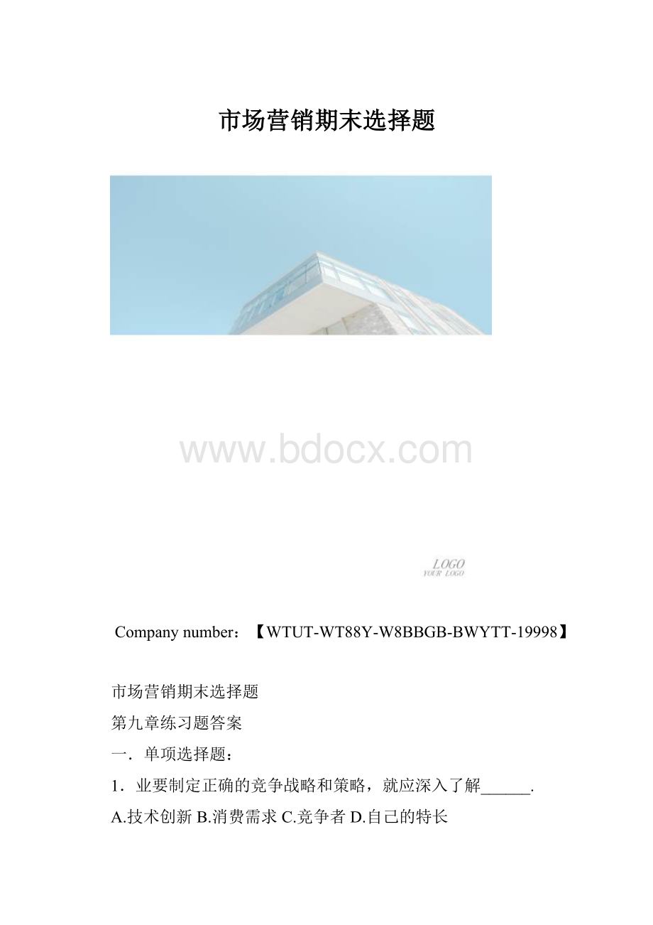 市场营销期末选择题.docx