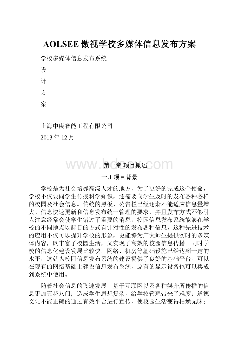 AOLSEE傲视学校多媒体信息发布方案.docx