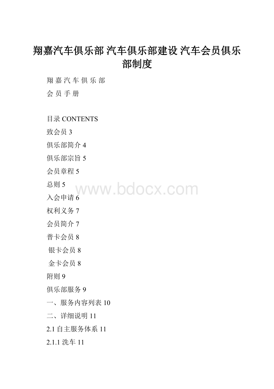 翔嘉汽车俱乐部 汽车俱乐部建设 汽车会员俱乐部制度.docx