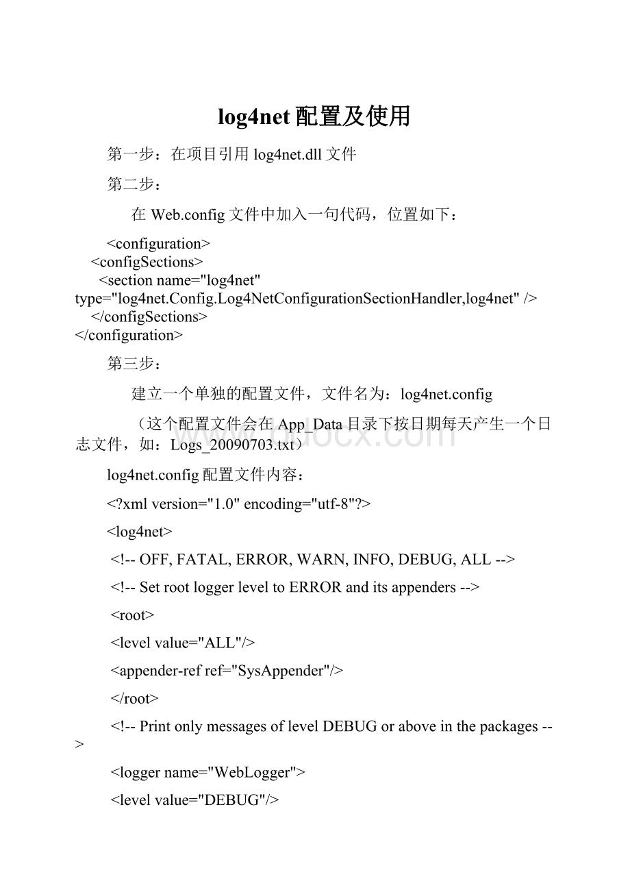 log4net配置及使用.docx