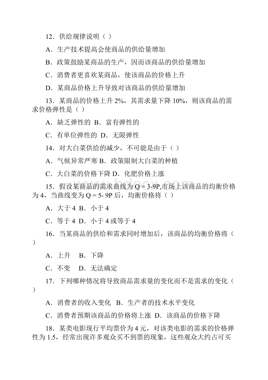 第一章需求与供给考试库.docx_第3页