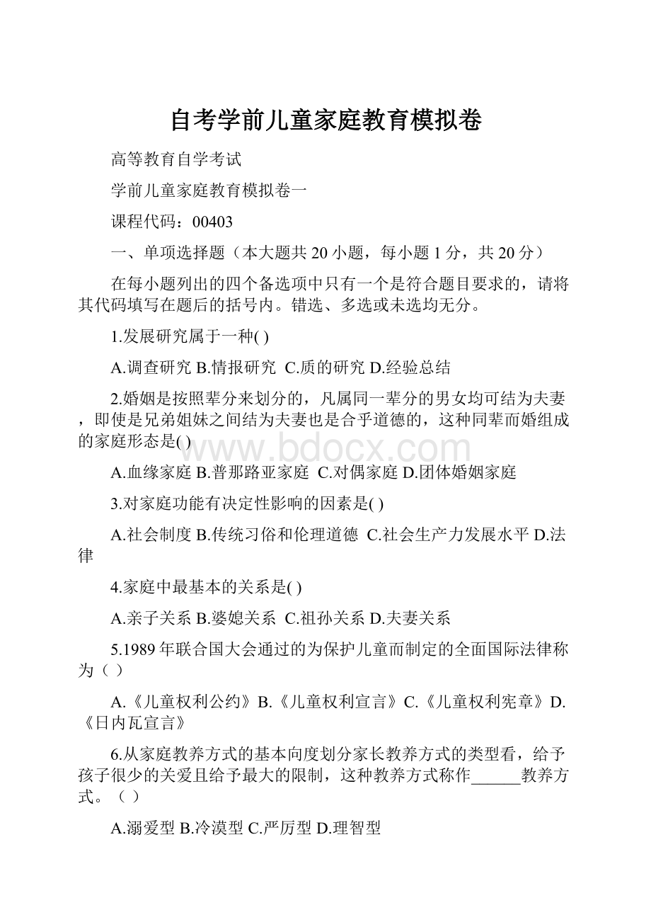 自考学前儿童家庭教育模拟卷.docx_第1页