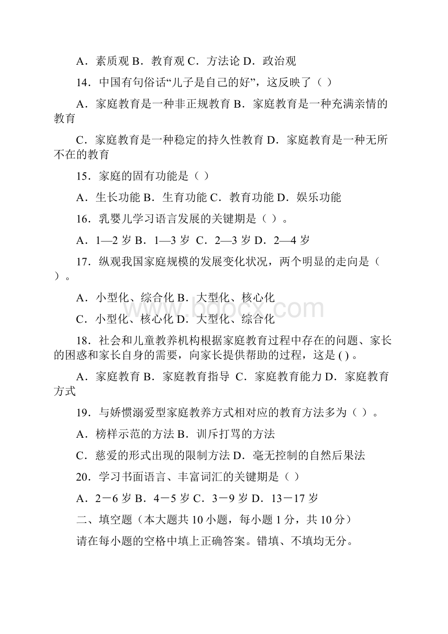 自考学前儿童家庭教育模拟卷.docx_第3页