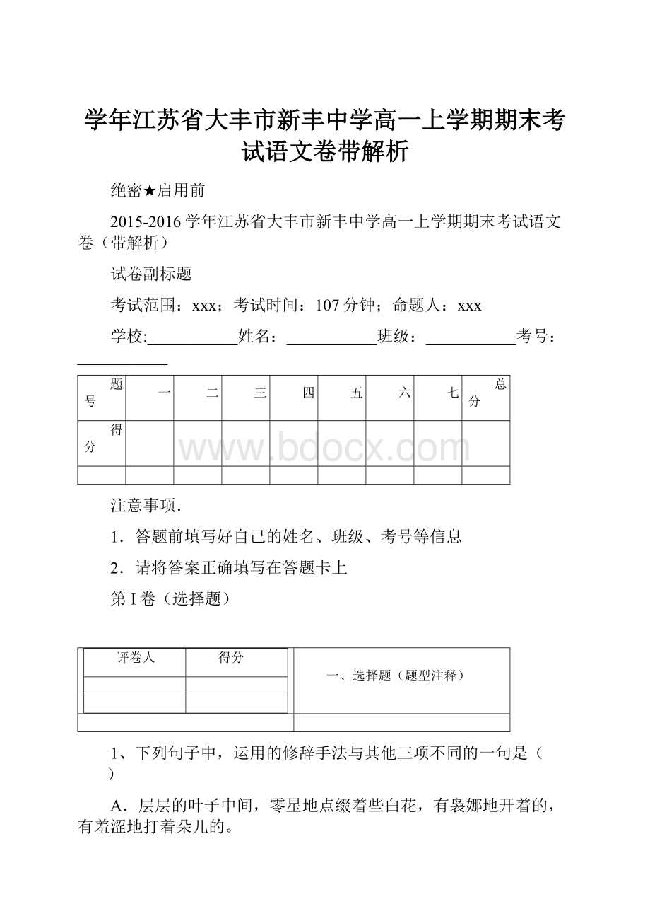 学年江苏省大丰市新丰中学高一上学期期末考试语文卷带解析.docx