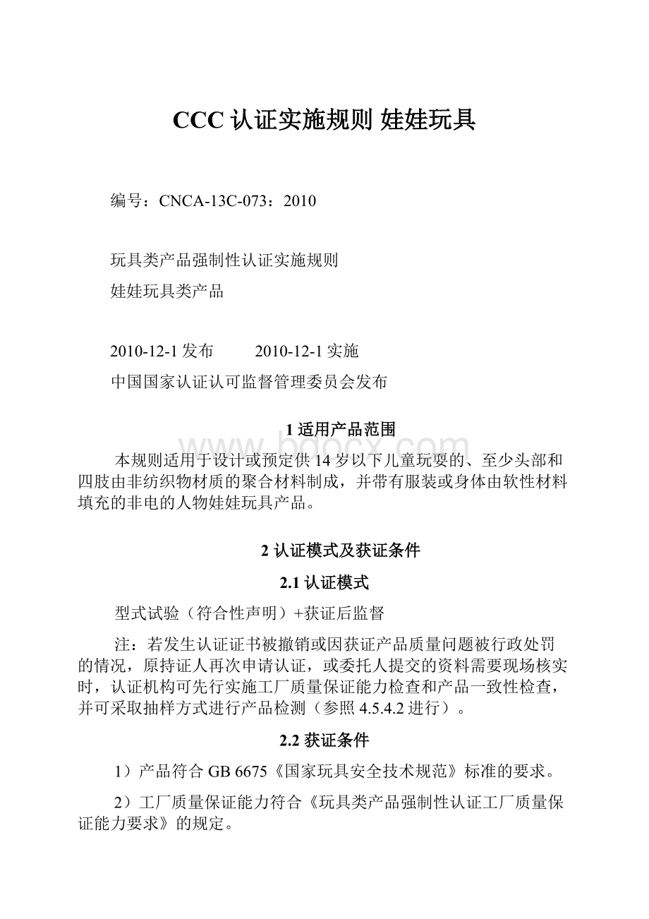 CCC认证实施规则 娃娃玩具.docx