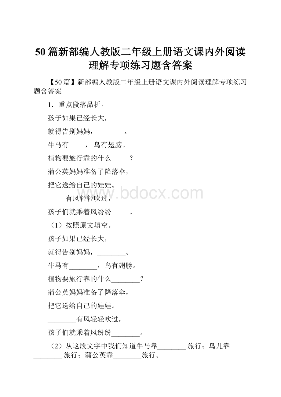 50篇新部编人教版二年级上册语文课内外阅读理解专项练习题含答案.docx