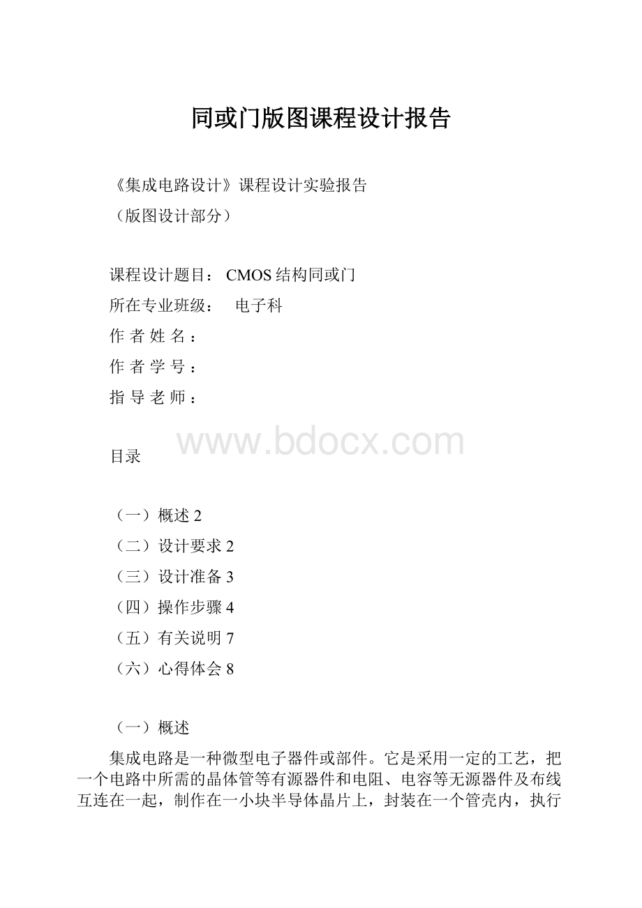 同或门版图课程设计报告.docx_第1页