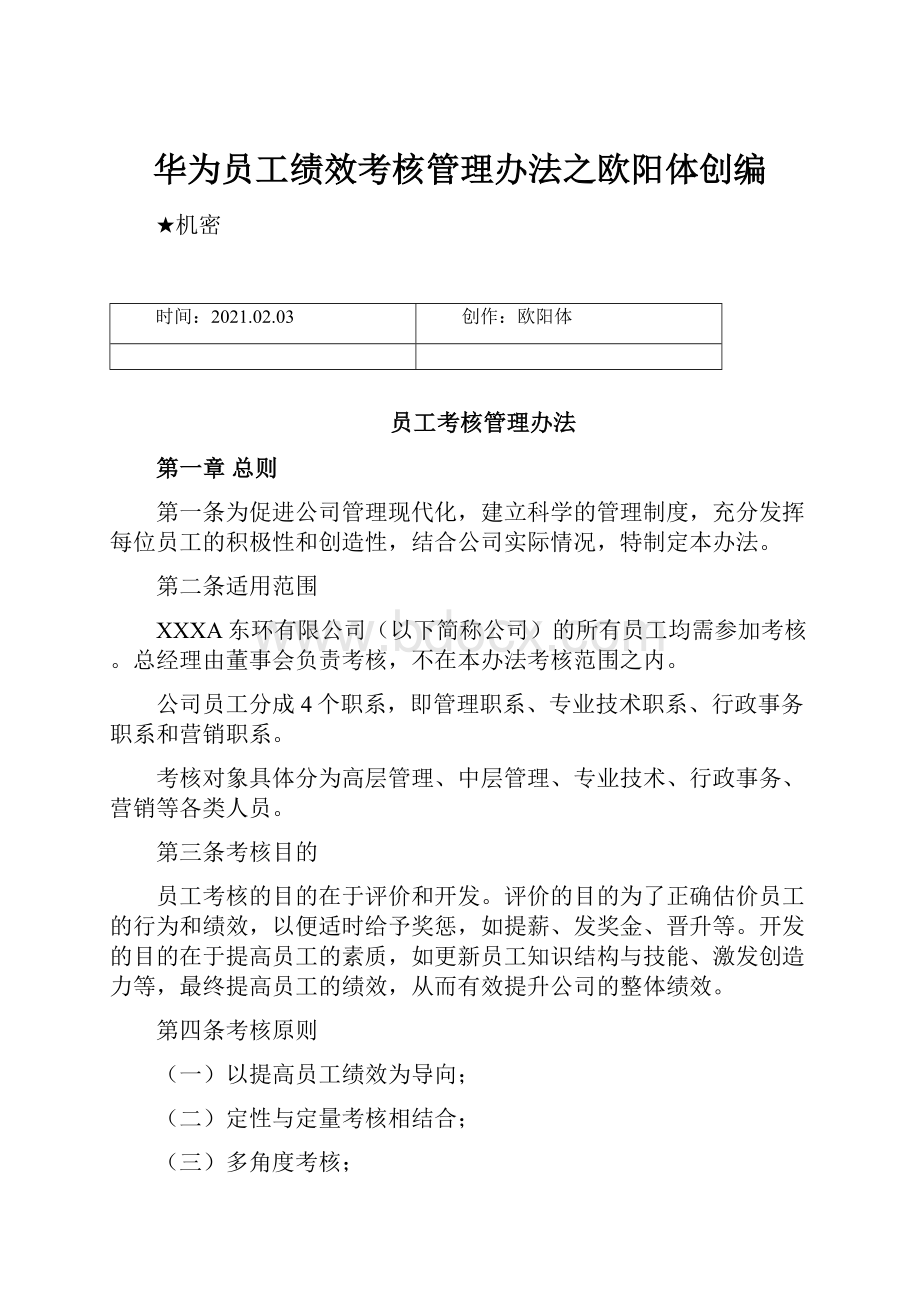 华为员工绩效考核管理办法之欧阳体创编.docx_第1页