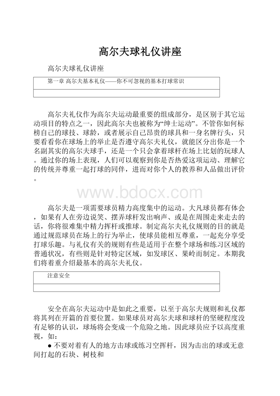 高尔夫球礼仪讲座.docx