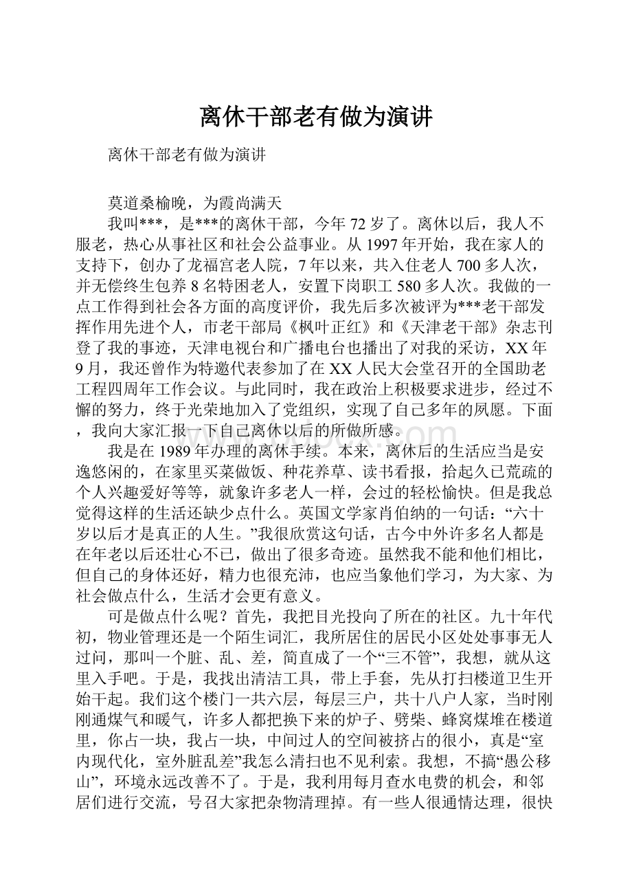 离休干部老有做为演讲.docx