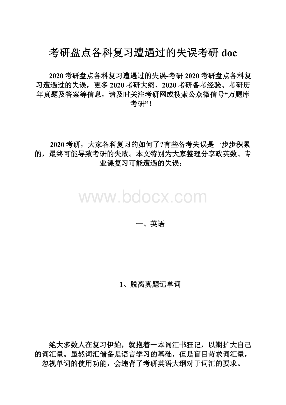 考研盘点各科复习遭遇过的失误考研doc.docx